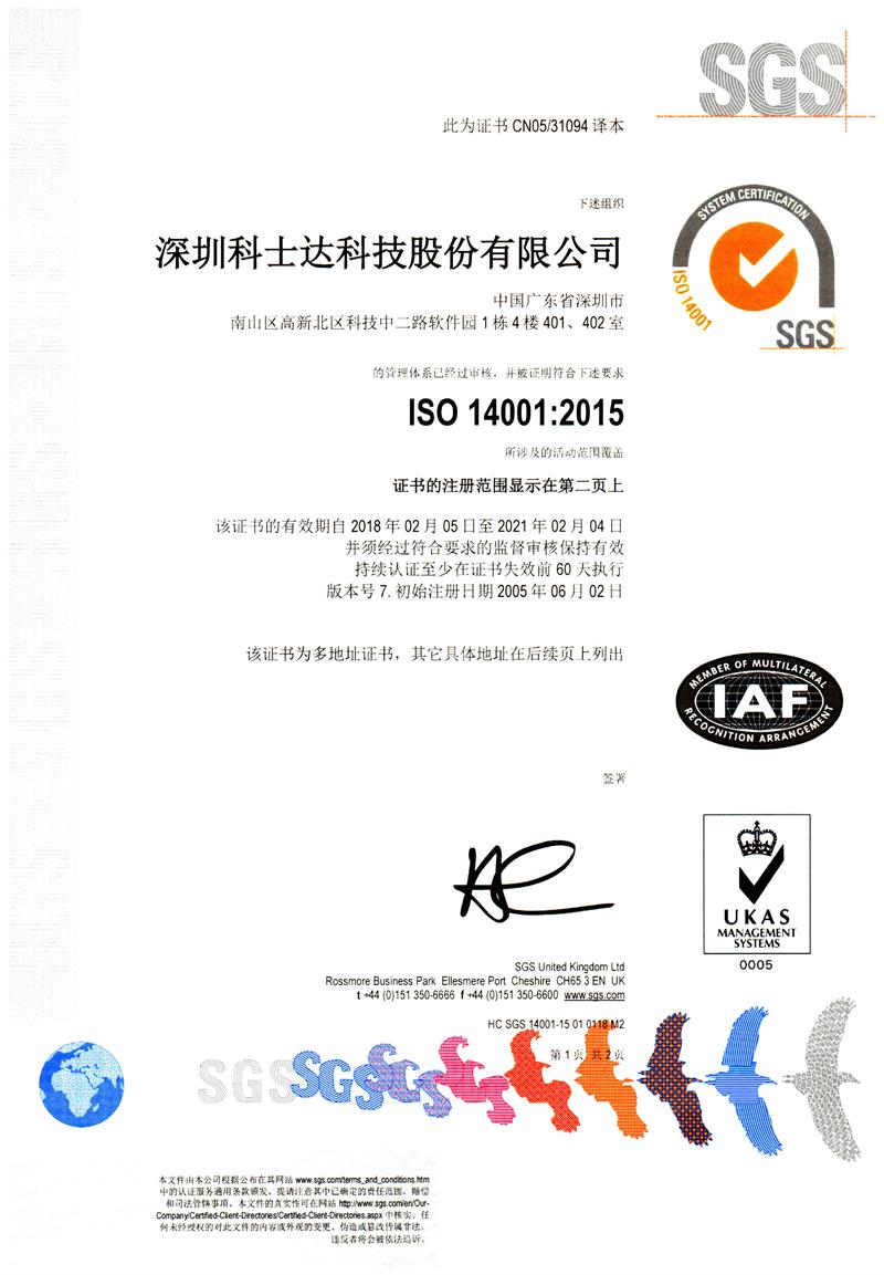 科士达电源-ISO14001资质证书（中文）
